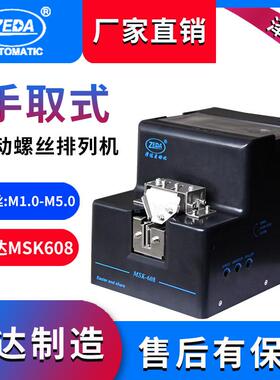 MSK608螺丝送料机手动 深圳泽达 防静电材质 通用可调 塑胶排列机