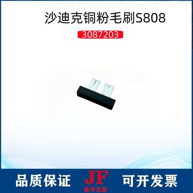 沙迪克慢走丝S808铜粉铜屑检测轮毛刷3087203沙迪克毛刷3091162