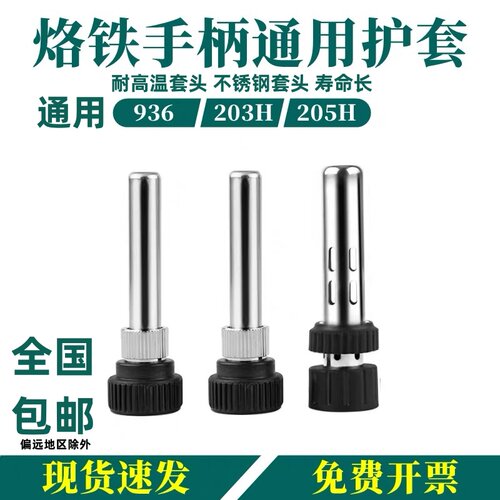 936烙铁手柄三件套203H焊
