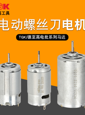 德至高电批电机马达配件TGK-PC407/415/515/525/635SPH515PS407