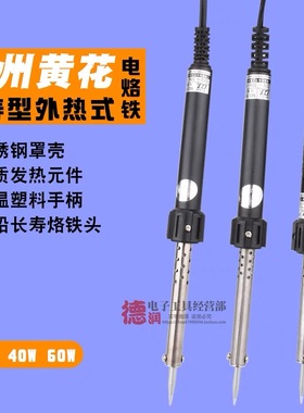 原装黄花N0.530 540 560长寿外热式电烙铁 30W 40W 50W 60W电烙铁