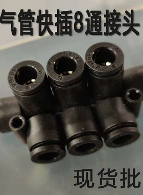 气动黑白色气管一进7出 多路汇流分流气排 快插快速气咀8孔通接头