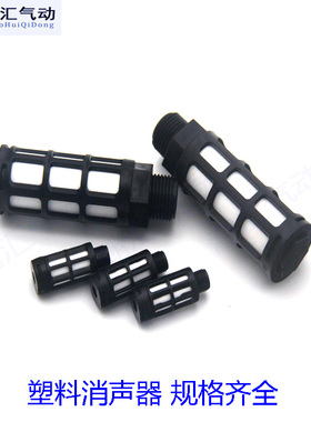 黑色塑料消声器PSL系列电磁阀消声器消音器1分2分3分4分6分1寸