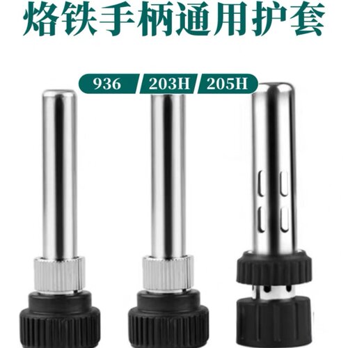 936焊台手柄烙铁套筒管20