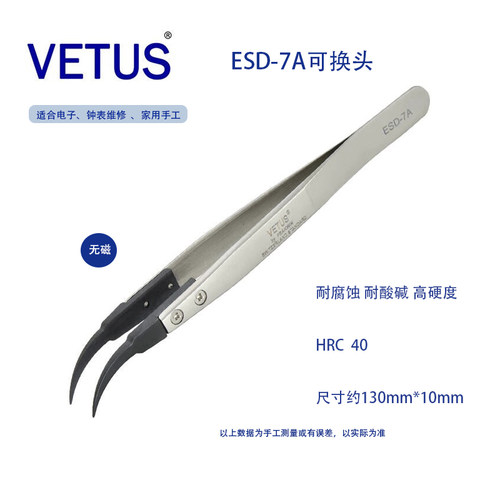 ESD-7A可换头防静电镊子