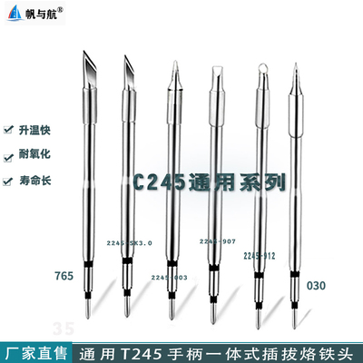 帆与航一体式JBC烙铁头C2