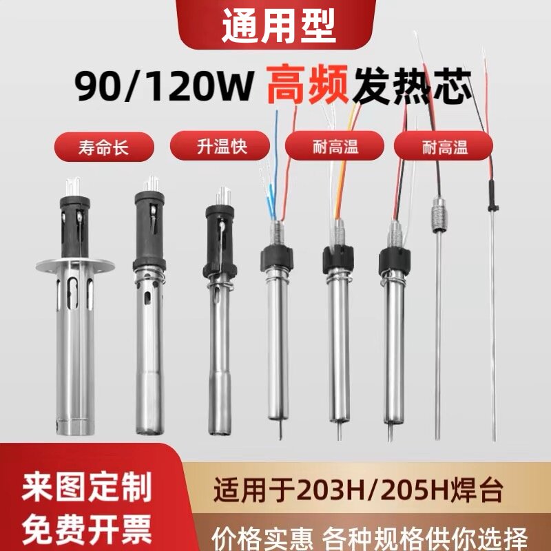 205H烙铁手柄发热芯90W1