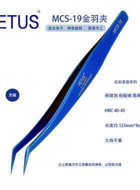 正品VETUS美睫镊子MCS-19金羽夹蓝色 防酸碱耐腐蚀不锈钢镊子