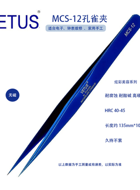 正品VETUS 美妆美睫镊子 MCS-12蓝色优质不锈钢防酸碱耐腐蚀