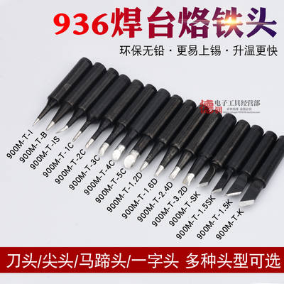 黑金刚烙铁头刀头尖头936