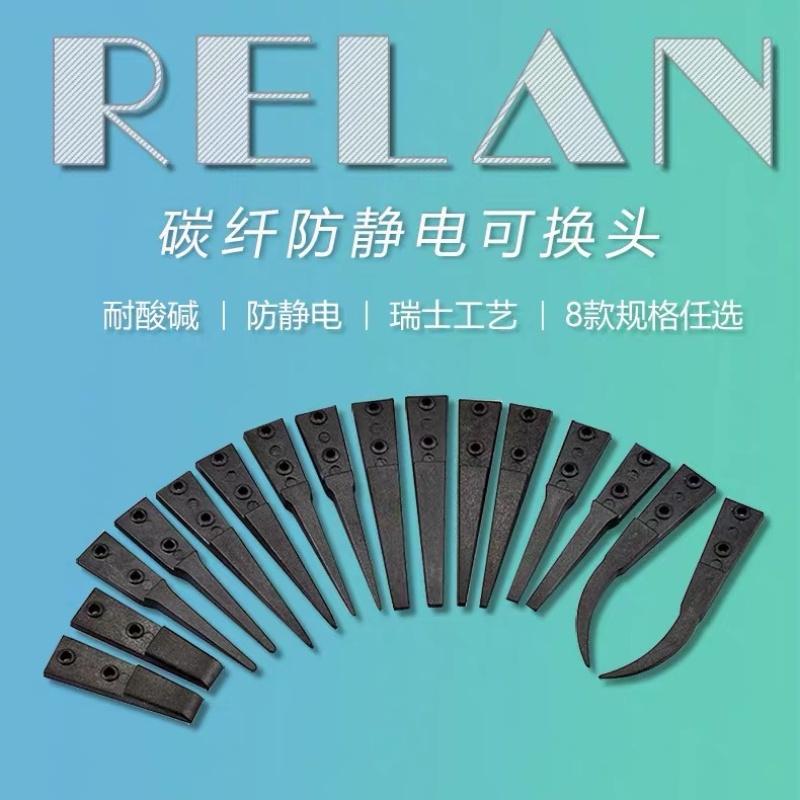 RELAN防静电ESD可换头镊