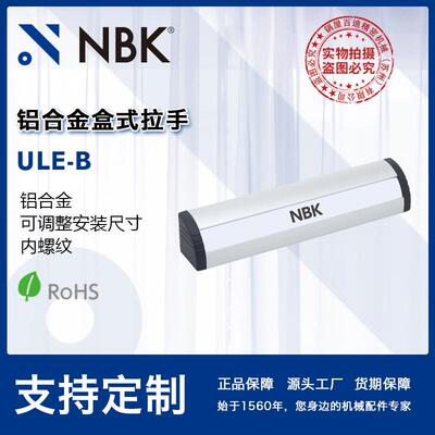 NBK ULE-B盒式拉手内螺纹铝合金制可调整安装尺寸 机械厂家直供