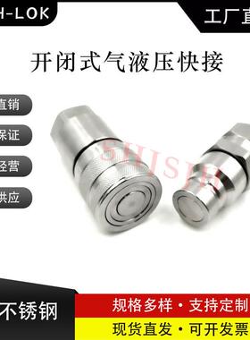 SHJH厂家直销替代不锈钢1/2in(10)平头式液压快速接头JH-PTF