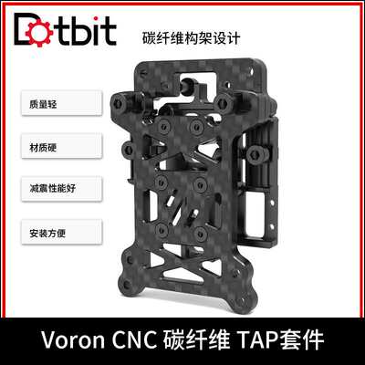 3D打印机配件 VORON 2.4/Trident CNC碳纤维框架TAP自动调平套件