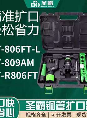 圣霸铜管扩口器ST—R806FT偏心扩口器铜管扩口制冷工具喇叭口胀管