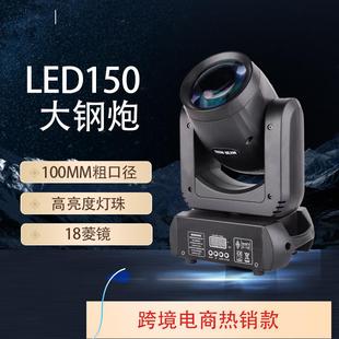 舞台灯光150W大钢炮摇头灯LED光束灯酒吧KTV演出七彩旋转灯图案灯