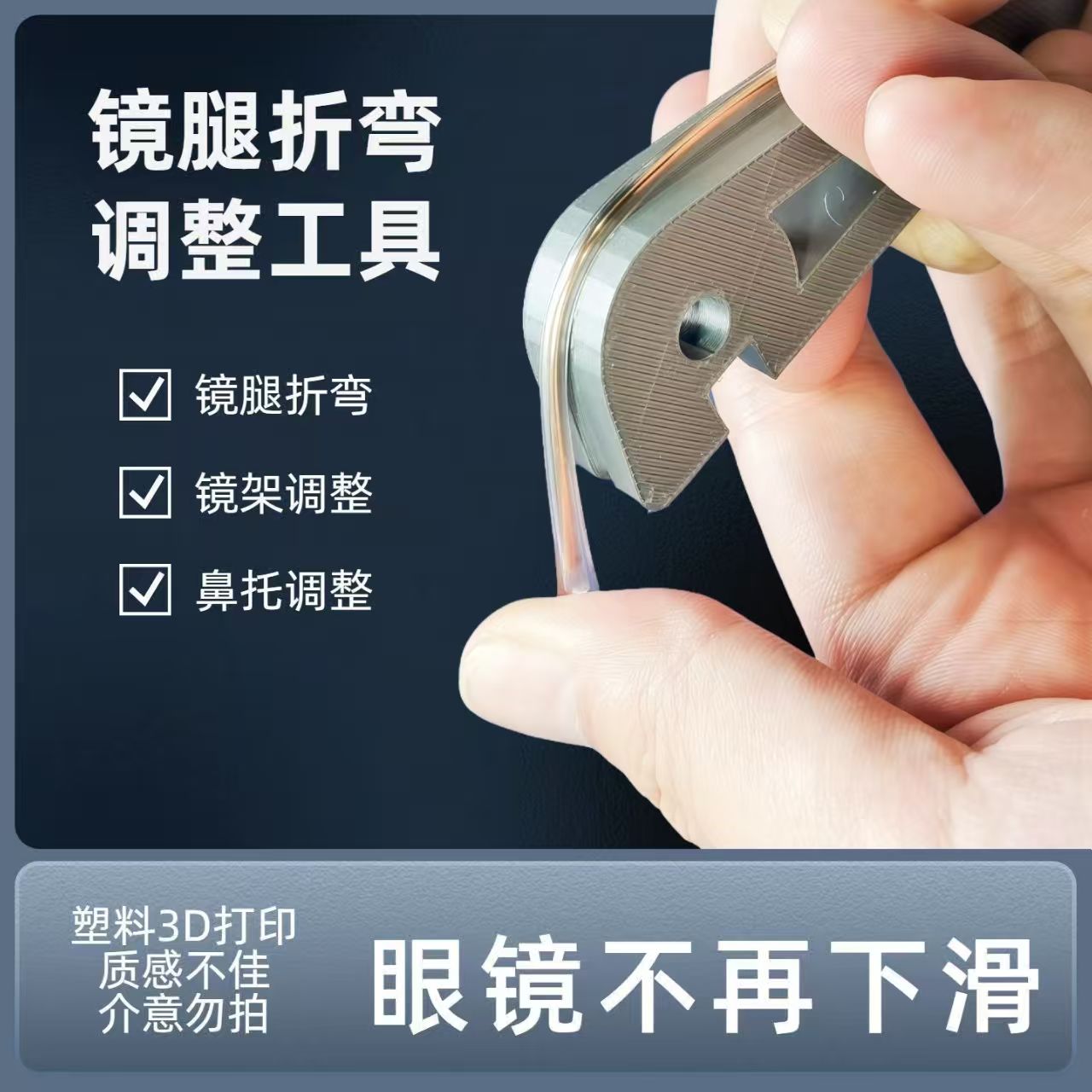 眼镜腿折弯调整工具 镜腿弯折修复工具 镜腿折弯调整眼镜架