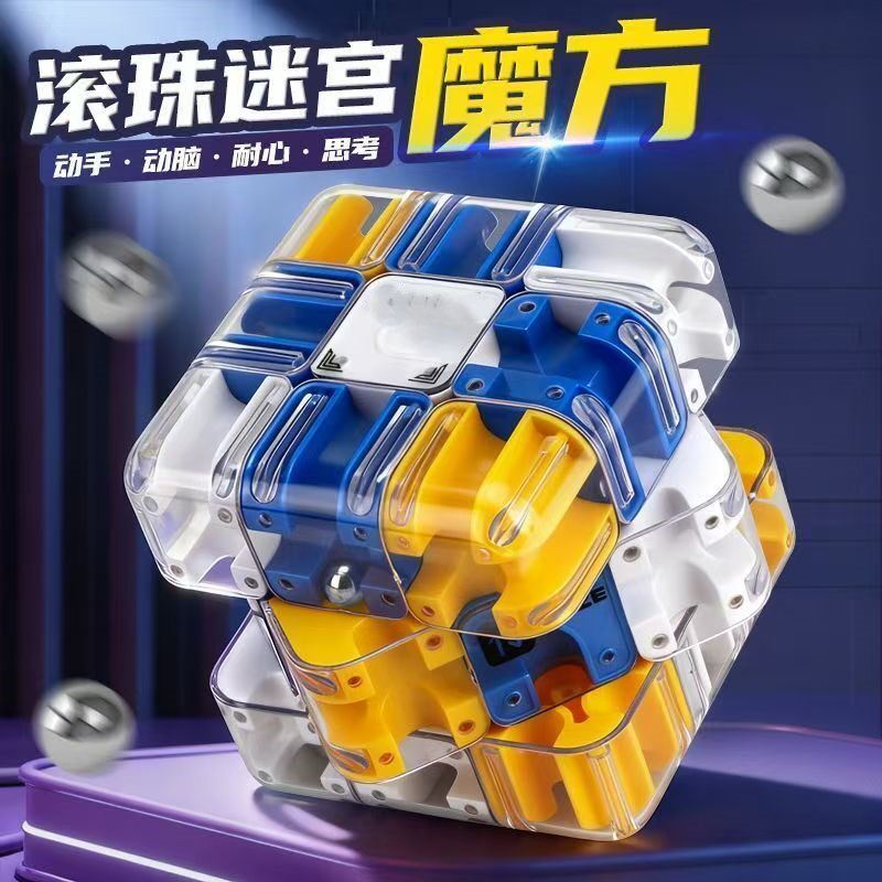 滚珠迷宫魔方走珠三阶立体益智解压儿童智力开发思维训练竞技玩具