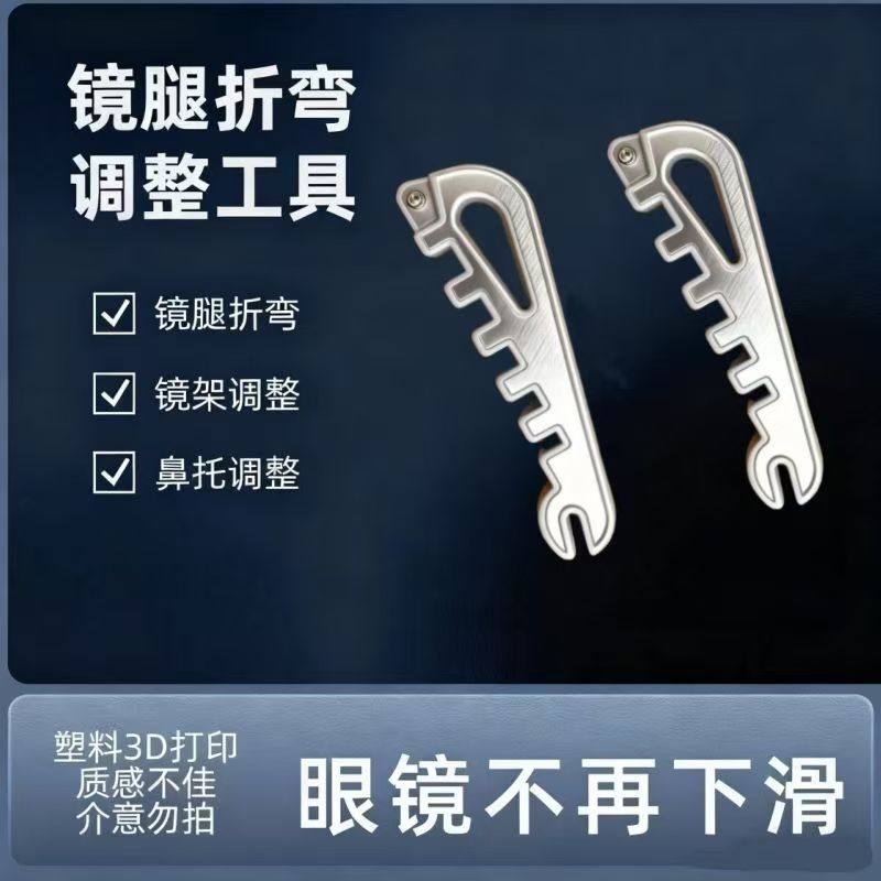 爆款多功能眼镜架调整器眼镜腿折弯调整工具鼻托镜腿方便调整工具