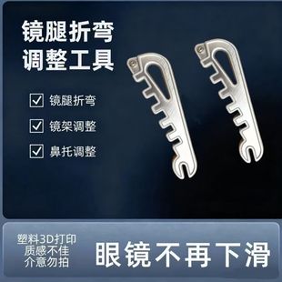 爆款多功能眼镜架调整器眼镜腿折弯调整工具鼻托镜腿方便调整工具