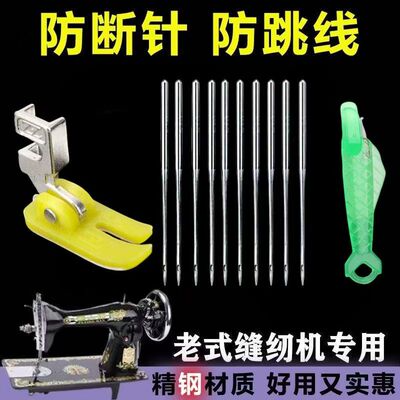 老式缝纫机14号防跳线针 送穿针器+防跳压脚