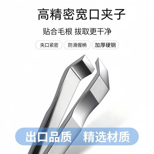 高精密宽口胡须夹拔胡子神器眉夹白发夹子拔毛钳小镊子拔毛神器