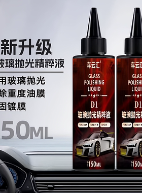 【好物推荐】汽车玻璃抛光液升级氧化铈去油膜镀膜水渍轻微划痕YG