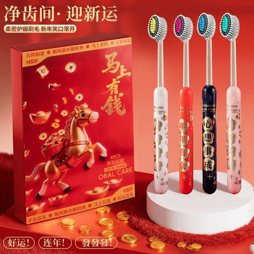 【马年限定礼盒】新年款喜庆凸面软毛牙刷洁齿成人家庭用送礼JC2