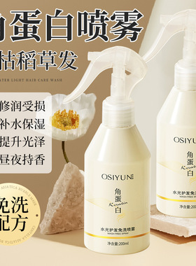 【下单立减50】角蛋白水光护发免洗喷雾改善干枯毛躁补水保湿WL3