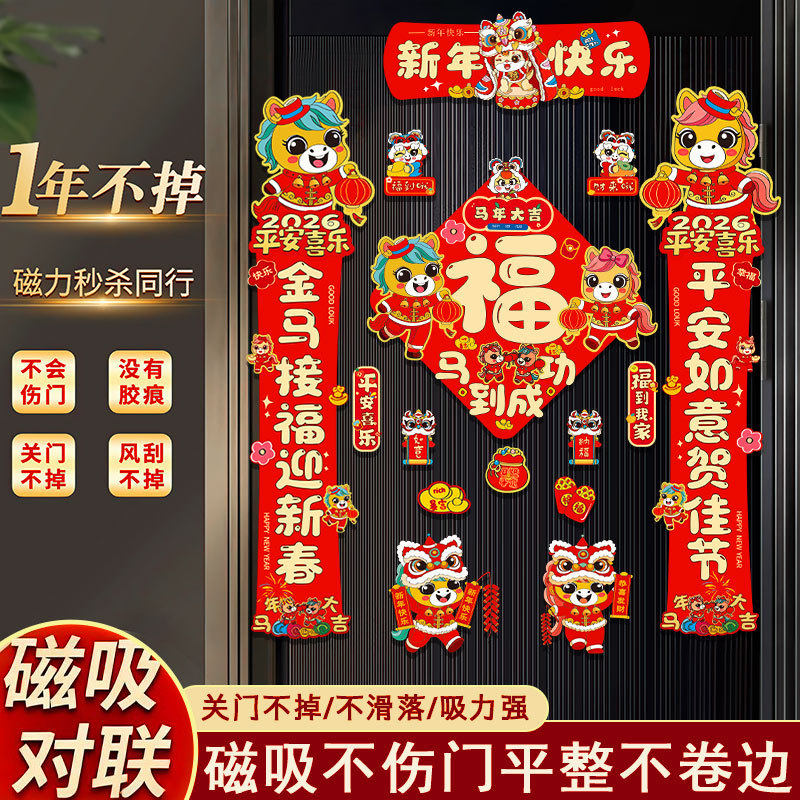 5D马年对联春联2026新年磁吸对联马年春联门贴家用铁门过年装饰WL,节庆用品/礼品,对联,淘宝优惠券,粉丝福利购,淘宝优惠卷