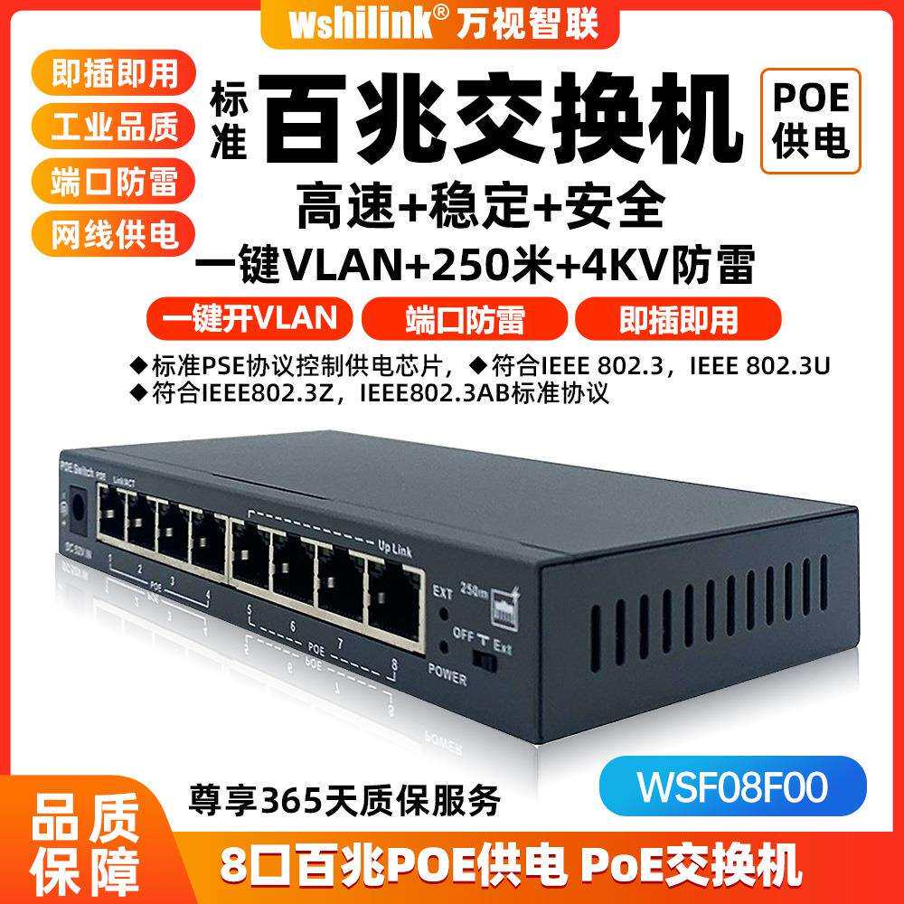 国标48vPOE交换机8口智能网线供电传输企业级百兆交换机监控专用
