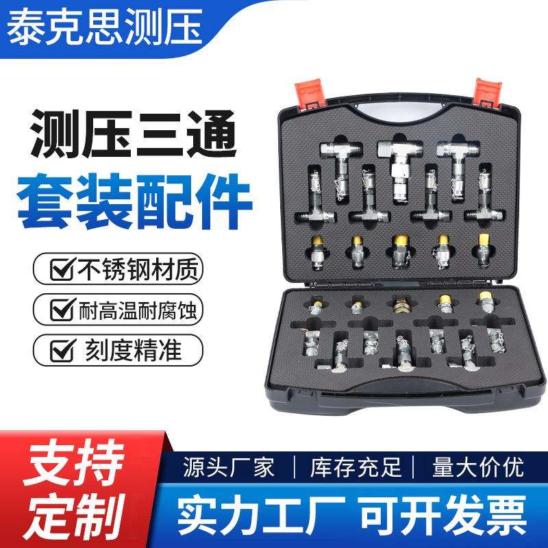 源头工厂测压三通套装配件精准挖掘机液压油测压表转接头压力检测