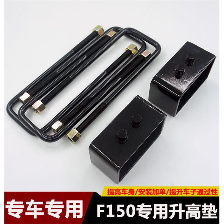 适用福特猛禽F150皮卡底盘改装前后升高2.5寸套件后钢板升高垫块