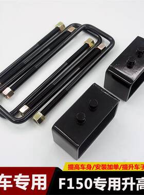 适用福特猛禽F150皮卡底盘改装前后升高2.5寸套件后钢板升高垫块
