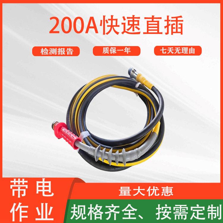 电力旁路电缆连接器线缆可分离对接头配电线路200A快插直插