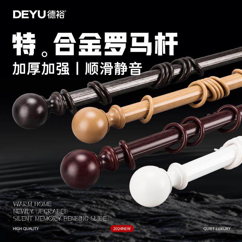 deyu德裕山之高加厚合金窗帘杆罗马杆单双杆支架配件窗帘轨道