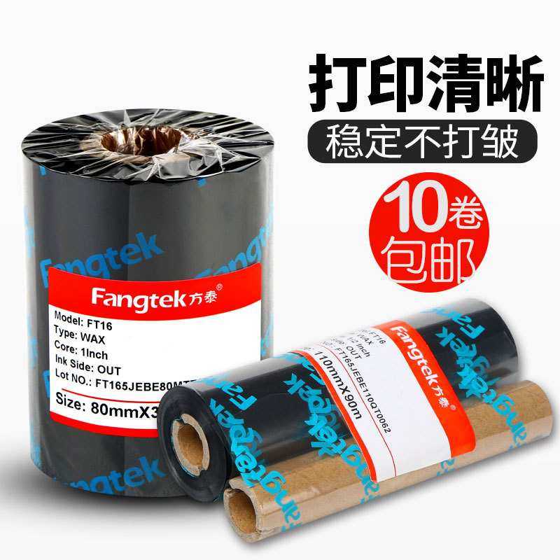 方泰增强耐刮蜡基碳带卷不干胶标签贴纸条码打印机热转印色带,3C数码配件,USB灯,淘宝优惠券,粉丝福利购,淘宝优惠卷