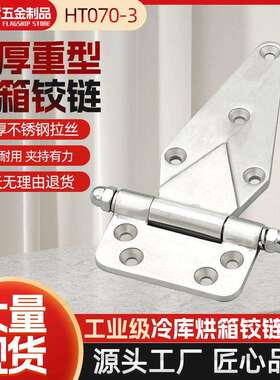 不锈钢烘箱铰链HT070-3冷库门工业烤箱蒸柜加厚重型合页五金配件