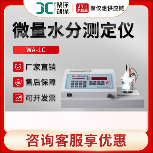 聚创WA-1C 卡尔费休微量水分测定仪