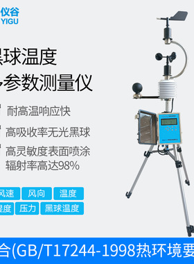 YIGU/仪谷便携式气象站温湿度气压风速风向黑球温度多合一记录仪