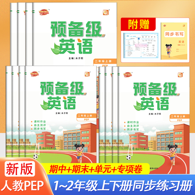 2026预备级人教版PEP英语一二年级上下册英语同步练习册专项听力训练随堂课时练习题单元期中期末复习试卷一课一练全能检测作业本
