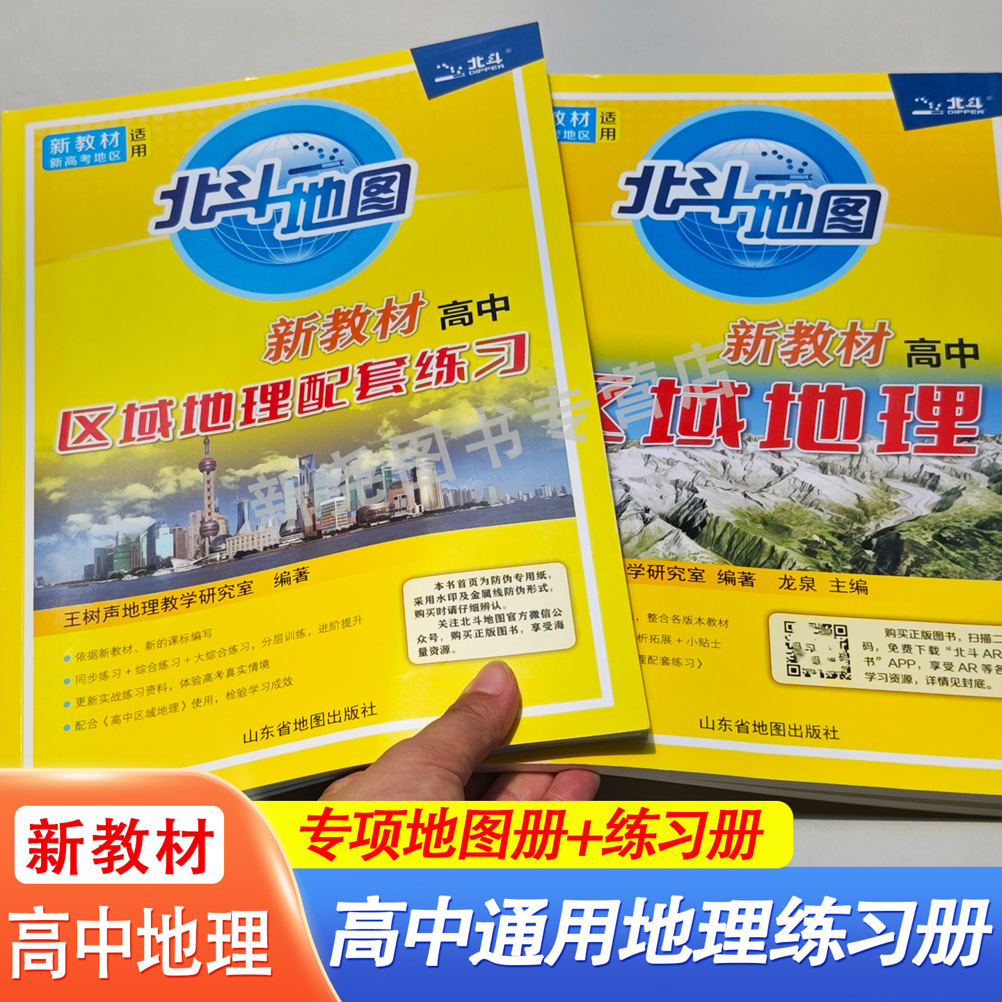 2026新高考北斗地图新教材高中区域地理教材配套练习册新教材地区适用专项讲解高一高二高三区域地理基础知识重点难点考点强化训练