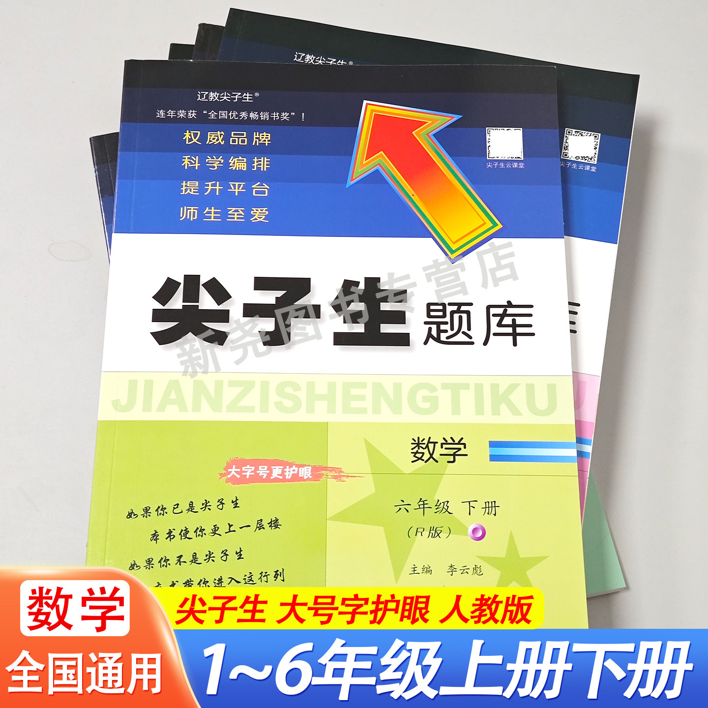 2026秋尖子生题库人教版数学一二三四五六年级上下册同步练习册一课一练作业本课课练同步教材训练题例题讲解解题方法基础巩固提优