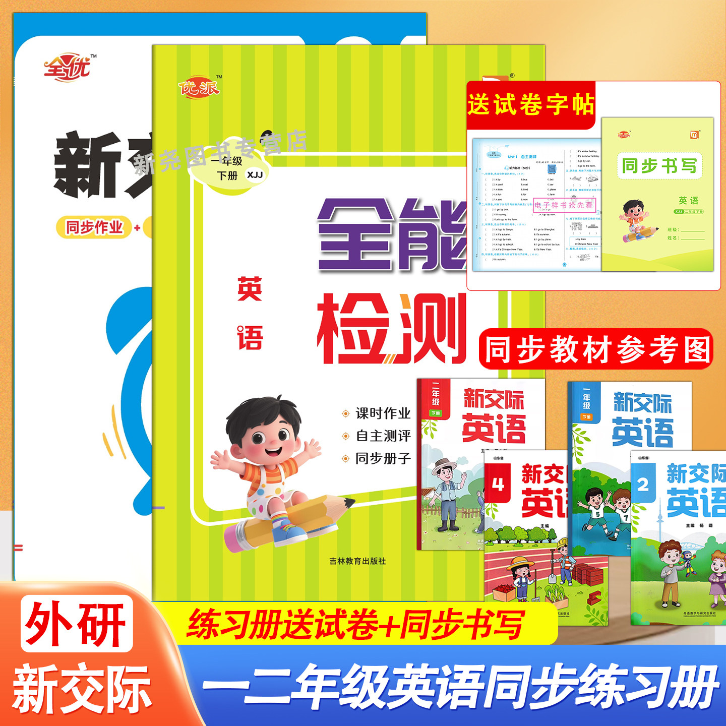2026春全能检测新交际英语外研社一二年级上下册同步练习册听力训练一课一练单元测试卷同步课堂作业题期中期末冲刺试卷名校作业本