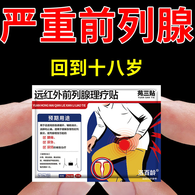 前列腺肥大增生钙化专用膏贴热敷尿频尿急肚脐远红外理疗穴位贴,医疗器械,保健理疗,淘宝优惠券,粉丝福利购,淘宝优惠卷