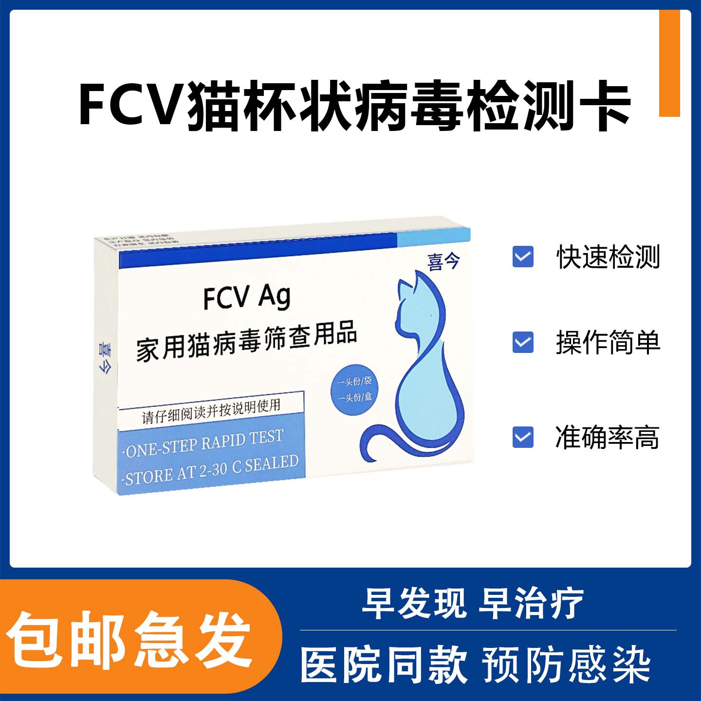 猫杯状病毒试纸FCV宠物测试检测卡猫咪咳嗽口炎流泪猫咪宠物自测