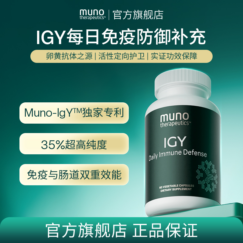 MunoIGY每日免疫防御35%高纯度