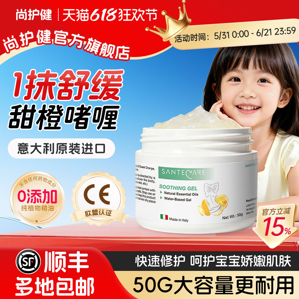 SanteCare尚护健甜橙精油啫喱软膏50g肌肤过敏晒后红痒蚊虫叮咬膏