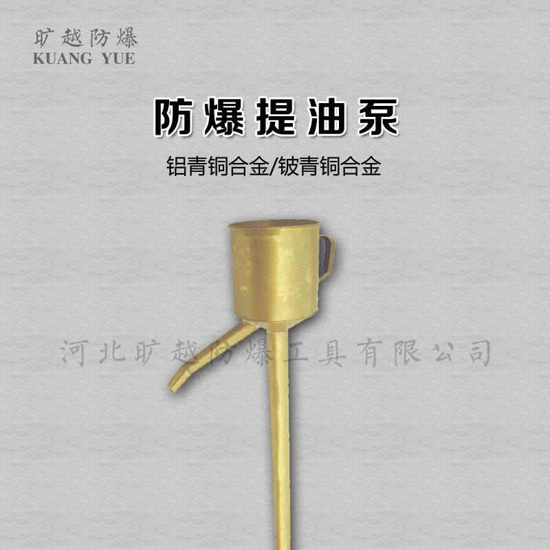 防爆铜制油抽子1100mm手提式提油泵旷越防爆工具厂家生产加油站用