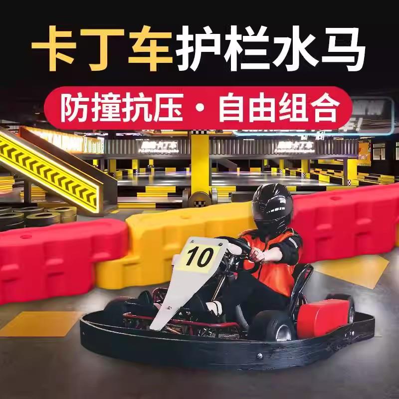 游乐场室内外碰碰车卡丁车水马护栏围栏赛道防撞塑料注水围挡户外